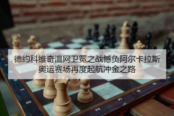 de-yue-ke-wei-qi-wen-wang-wei-mian-zhi-zhan-han-fu-a-er-ka-la-si-ao-yun-sai-chang-zai-du-qi-hang-chong-jin-zhi-lu-2-188.jpg
